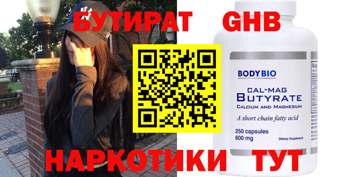 БУТИРАТ оксибутират Зима
