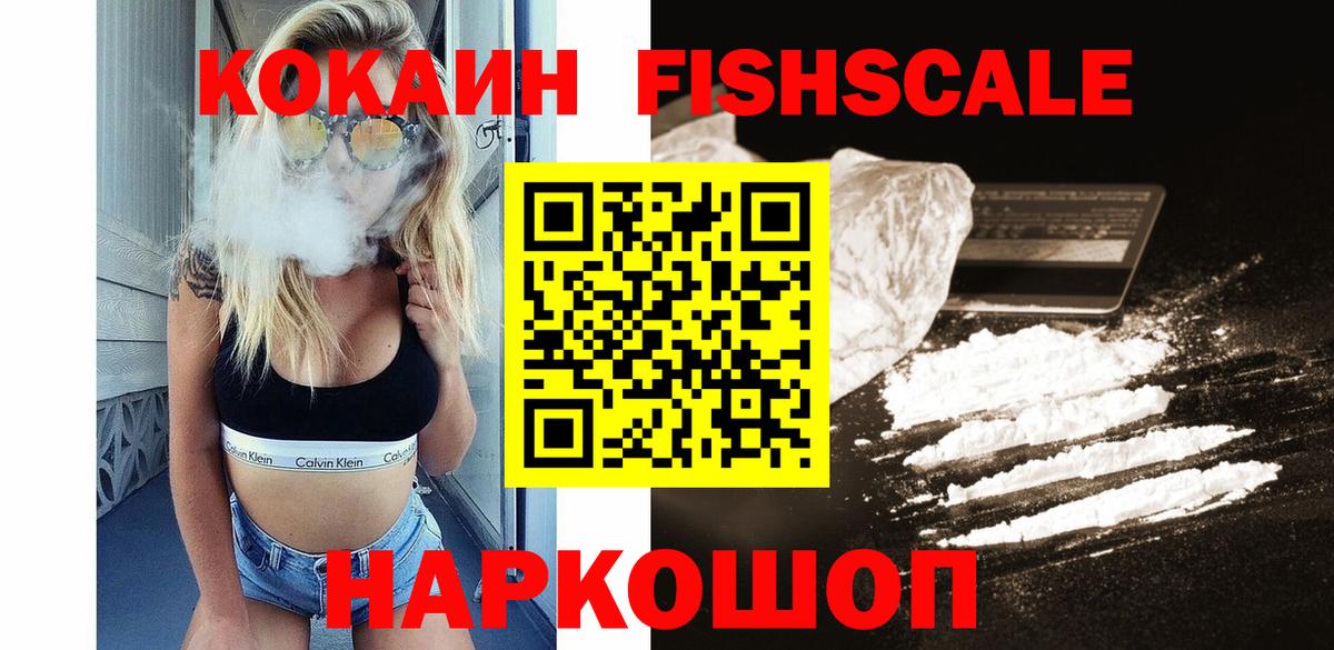 КОКАИН FishScale  Кокаин  Зима  Кокаин 99%  Вход с VPN 